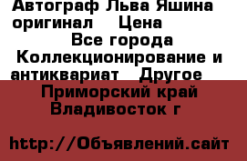 Автограф Льва Яшина ( оригинал) › Цена ­ 90 000 - Все города Коллекционирование и антиквариат » Другое   . Приморский край,Владивосток г.